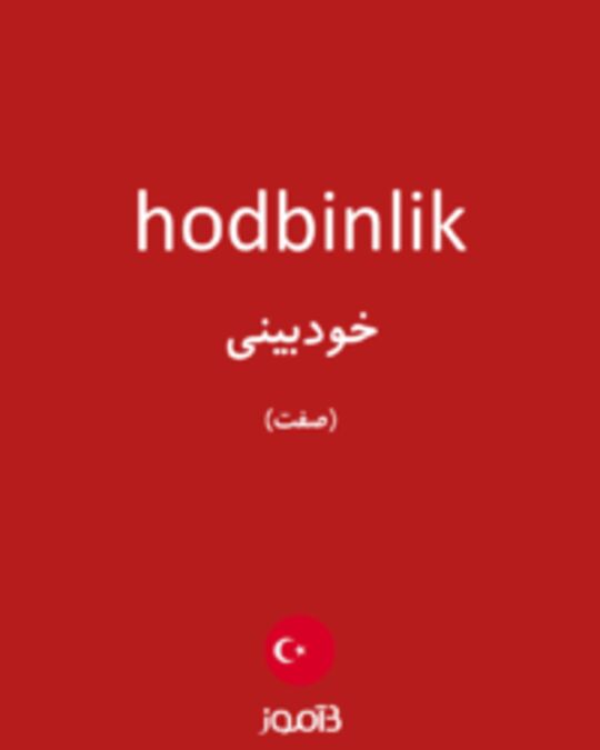  تصویر hodbinlik - دیکشنری انگلیسی بیاموز