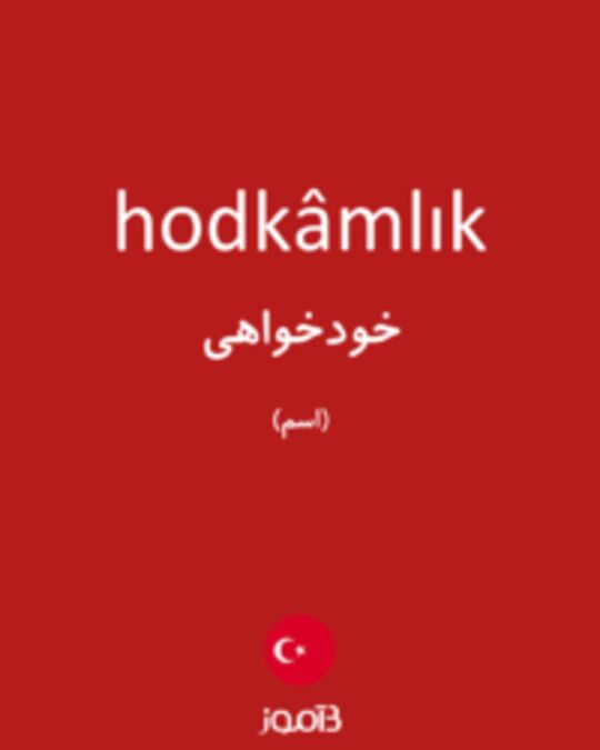  تصویر hodkâmlık - دیکشنری انگلیسی بیاموز