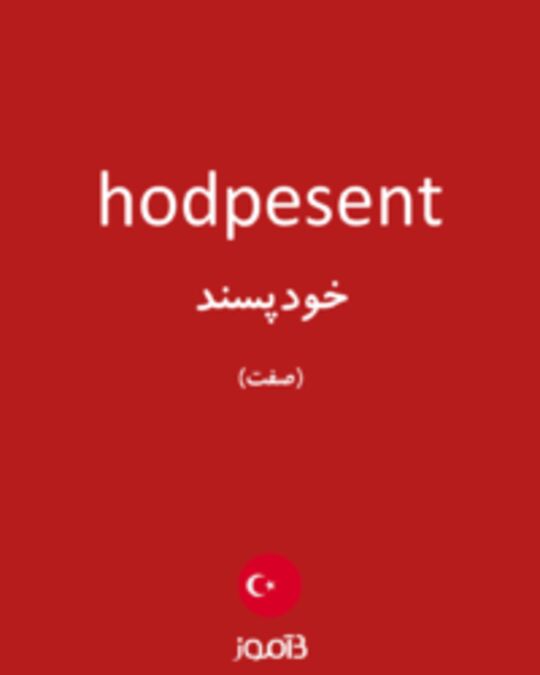  تصویر hodpesent - دیکشنری انگلیسی بیاموز