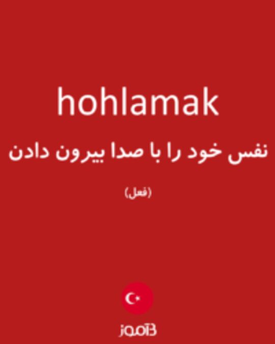  تصویر hohlamak - دیکشنری انگلیسی بیاموز