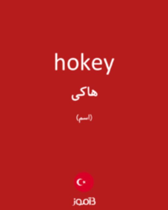  تصویر hokey - دیکشنری انگلیسی بیاموز