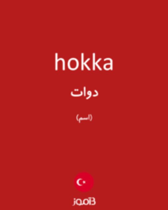  تصویر hokka - دیکشنری انگلیسی بیاموز