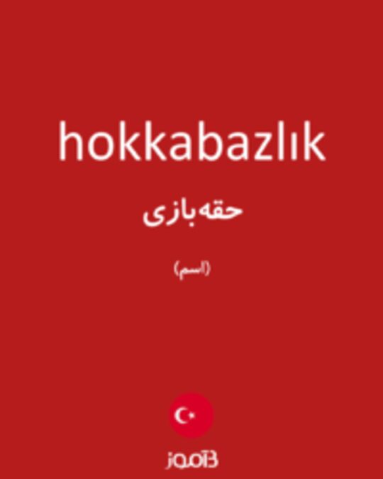  تصویر hokkabazlık - دیکشنری انگلیسی بیاموز