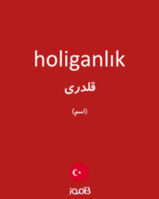  تصویر holiganlık - دیکشنری انگلیسی بیاموز