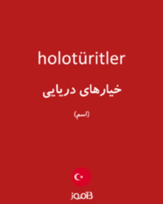  تصویر holotüritler - دیکشنری انگلیسی بیاموز