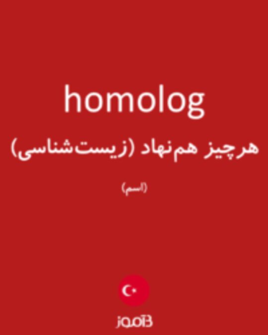  تصویر homolog - دیکشنری انگلیسی بیاموز