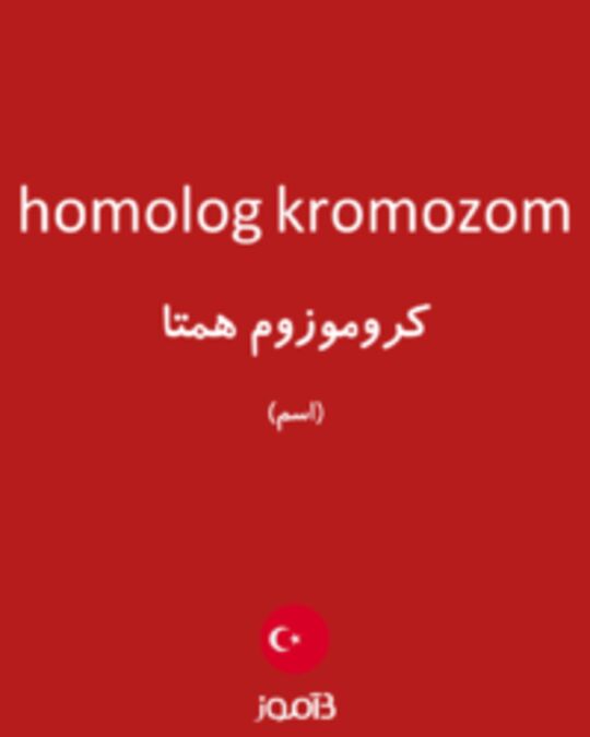  تصویر homolog kromozom - دیکشنری انگلیسی بیاموز