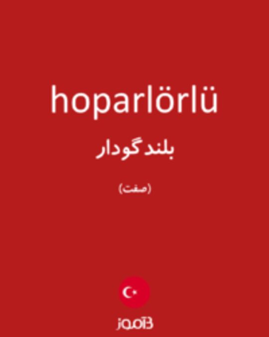  تصویر hoparlörlü - دیکشنری انگلیسی بیاموز