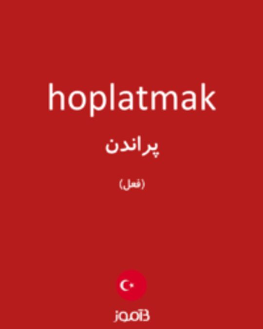  تصویر hoplatmak - دیکشنری انگلیسی بیاموز