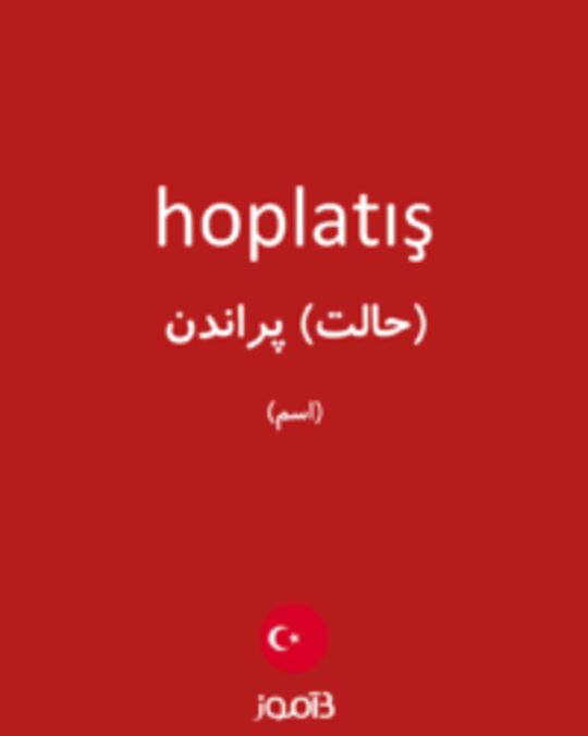  تصویر hoplatış - دیکشنری انگلیسی بیاموز