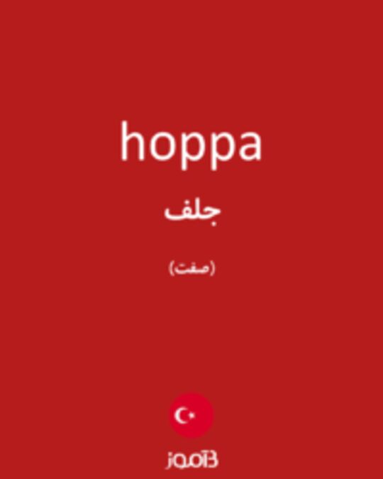  تصویر hoppa - دیکشنری انگلیسی بیاموز