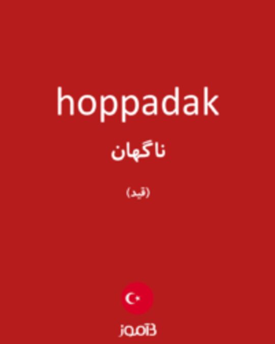  تصویر hoppadak - دیکشنری انگلیسی بیاموز