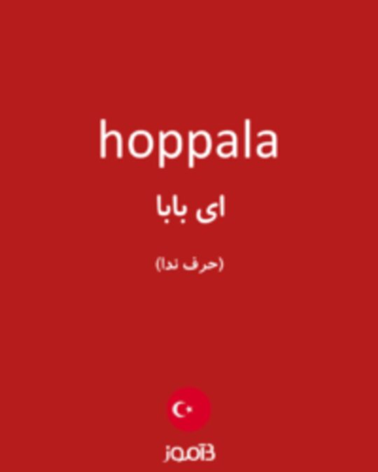  تصویر hoppala - دیکشنری انگلیسی بیاموز