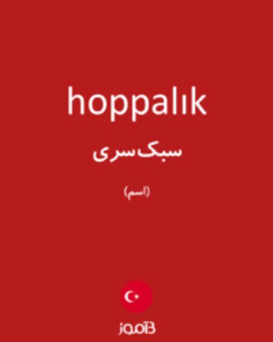  تصویر hoppalık - دیکشنری انگلیسی بیاموز