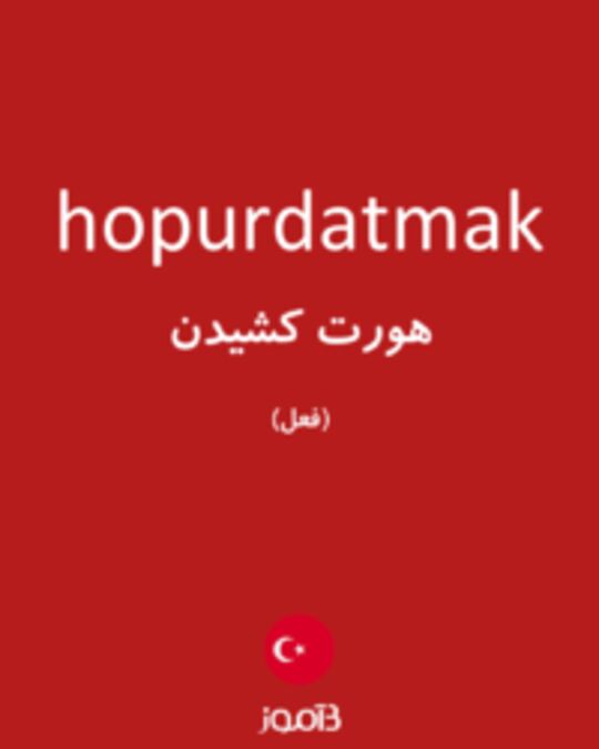  تصویر hopurdatmak - دیکشنری انگلیسی بیاموز