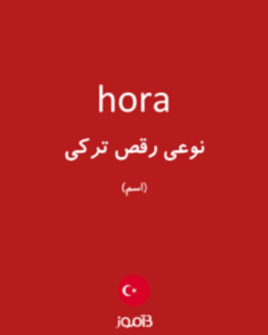  تصویر hora - دیکشنری انگلیسی بیاموز