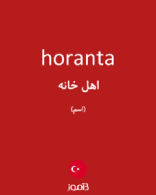  تصویر horanta - دیکشنری انگلیسی بیاموز