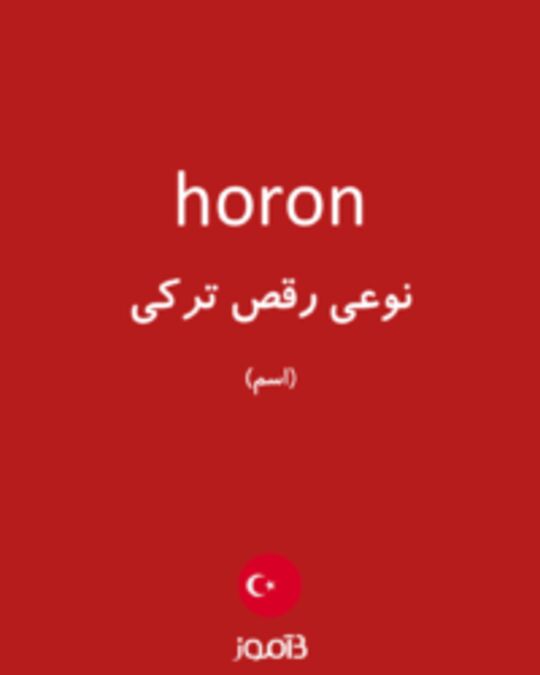  تصویر horon - دیکشنری انگلیسی بیاموز