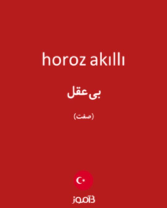  تصویر horoz akıllı - دیکشنری انگلیسی بیاموز