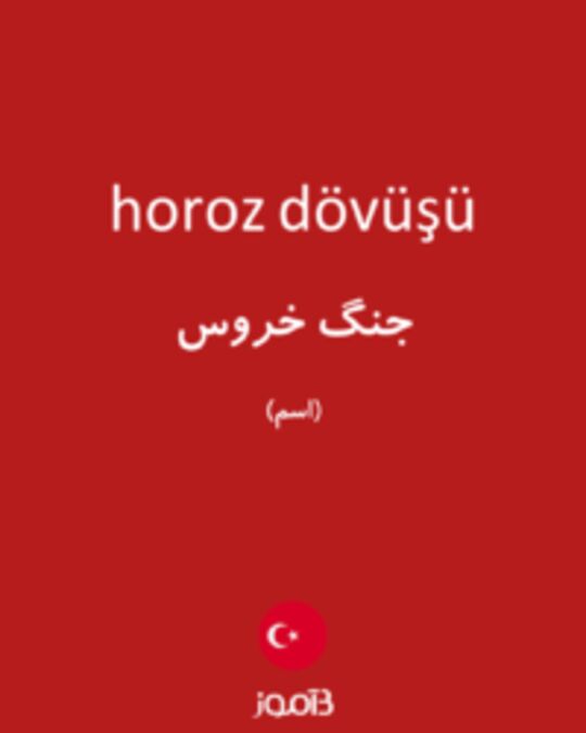  تصویر horoz dövüşü - دیکشنری انگلیسی بیاموز