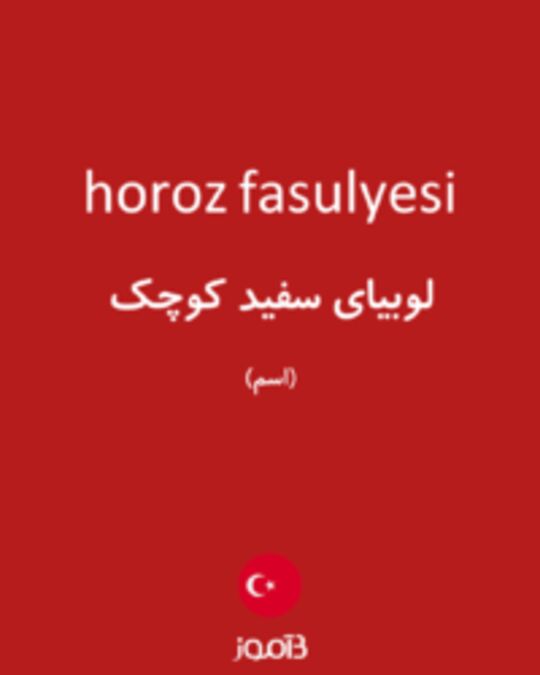  تصویر horoz fasulyesi - دیکشنری انگلیسی بیاموز