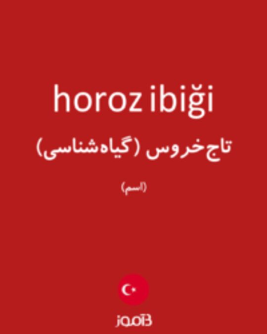  تصویر horoz ibiği - دیکشنری انگلیسی بیاموز