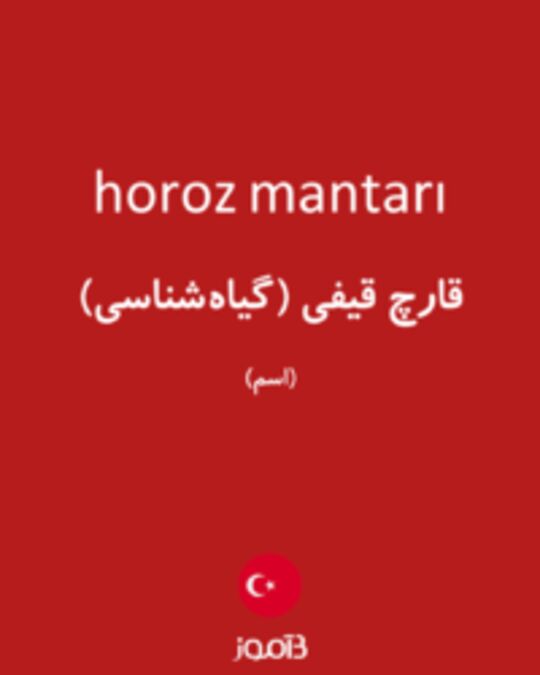  تصویر horoz mantarı - دیکشنری انگلیسی بیاموز