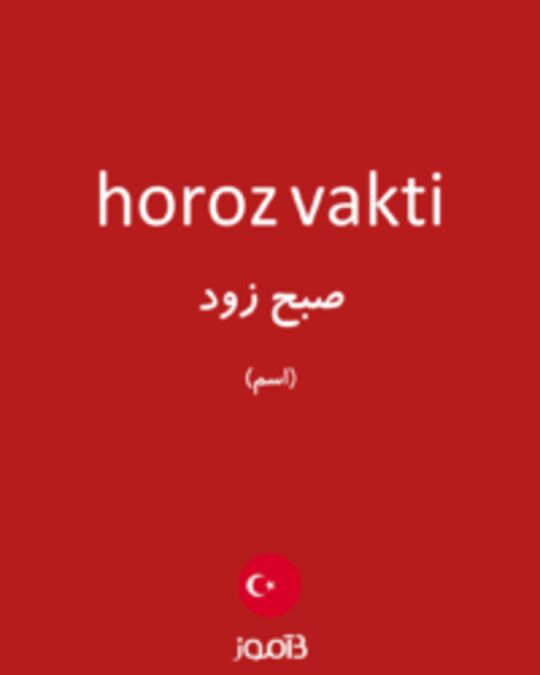  تصویر horoz vakti - دیکشنری انگلیسی بیاموز