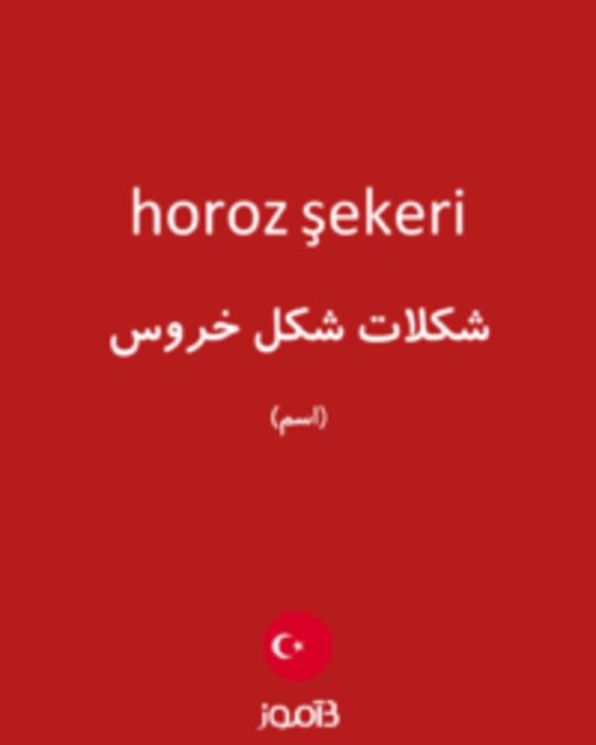  تصویر horoz şekeri - دیکشنری انگلیسی بیاموز