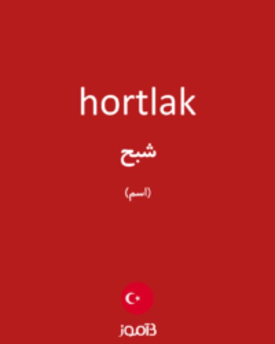  تصویر hortlak - دیکشنری انگلیسی بیاموز