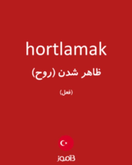  تصویر hortlamak - دیکشنری انگلیسی بیاموز