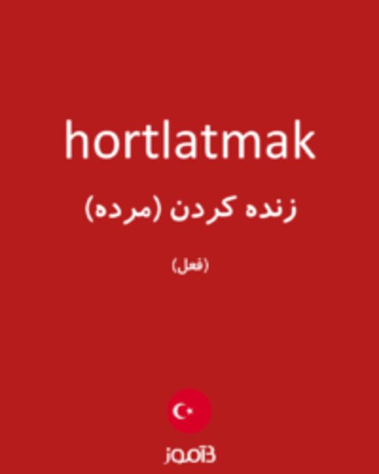  تصویر hortlatmak - دیکشنری انگلیسی بیاموز