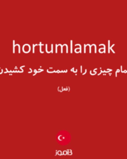  تصویر hortumlamak - دیکشنری انگلیسی بیاموز