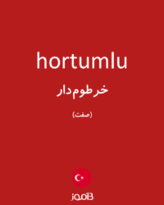  تصویر hortumlu - دیکشنری انگلیسی بیاموز