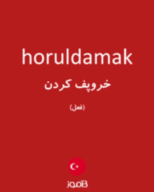  تصویر horuldamak - دیکشنری انگلیسی بیاموز