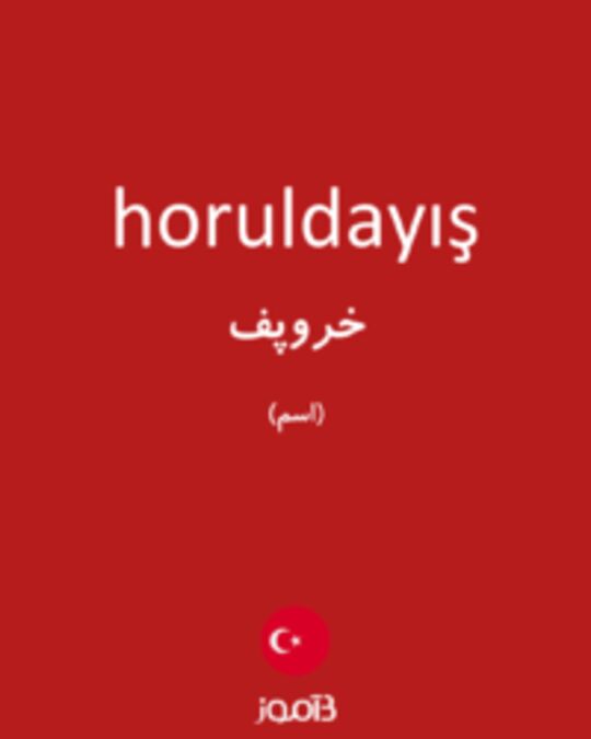  تصویر horuldayış - دیکشنری انگلیسی بیاموز