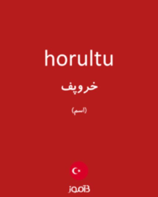  تصویر horultu - دیکشنری انگلیسی بیاموز