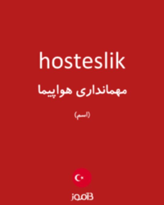  تصویر hosteslik - دیکشنری انگلیسی بیاموز