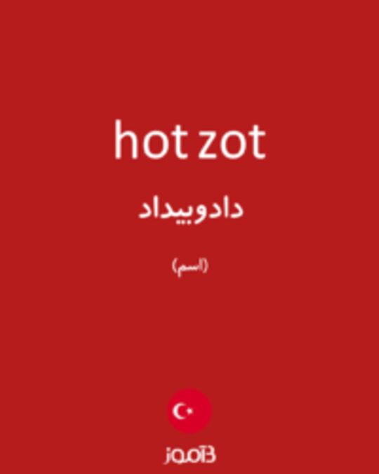  تصویر hot zot - دیکشنری انگلیسی بیاموز