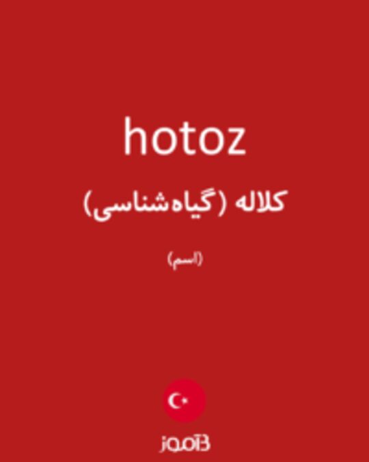  تصویر hotoz - دیکشنری انگلیسی بیاموز