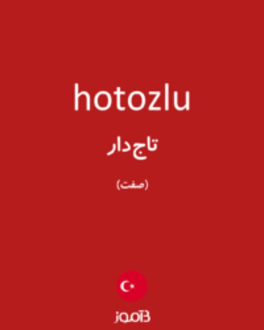  تصویر hotozlu - دیکشنری انگلیسی بیاموز