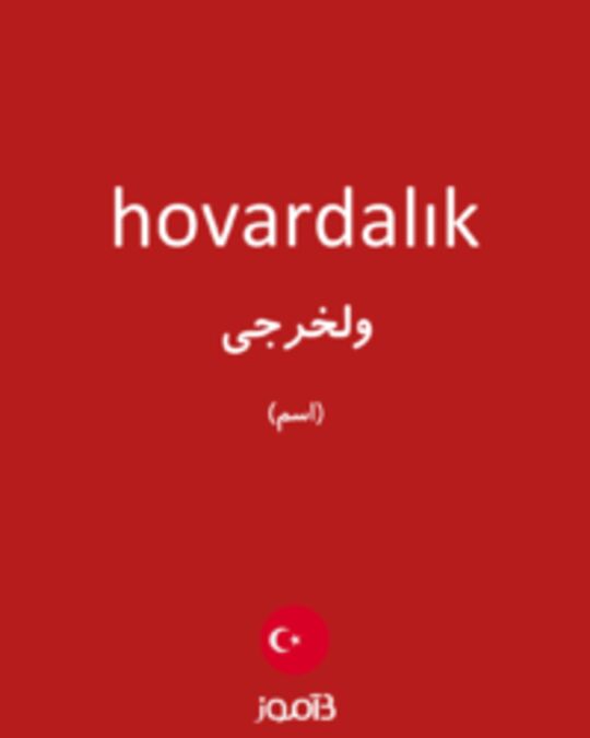  تصویر hovardalık - دیکشنری انگلیسی بیاموز