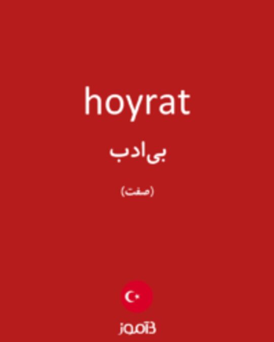  تصویر hoyrat - دیکشنری انگلیسی بیاموز