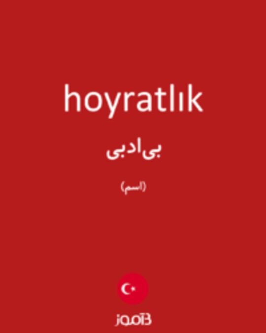  تصویر hoyratlık - دیکشنری انگلیسی بیاموز