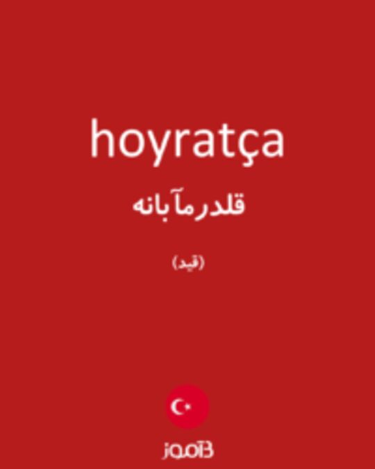  تصویر hoyratça - دیکشنری انگلیسی بیاموز