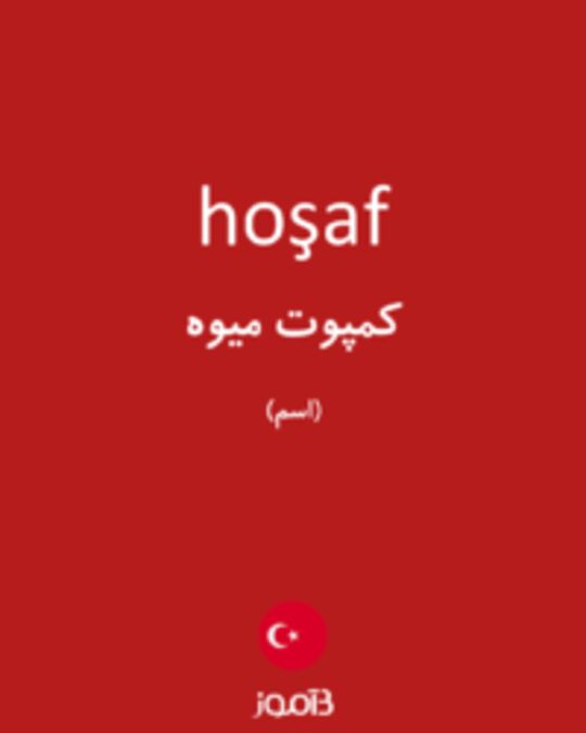  تصویر hoşaf - دیکشنری انگلیسی بیاموز