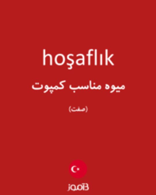  تصویر hoşaflık - دیکشنری انگلیسی بیاموز