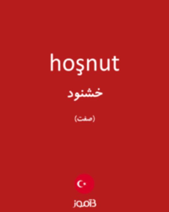  تصویر hoşnut - دیکشنری انگلیسی بیاموز