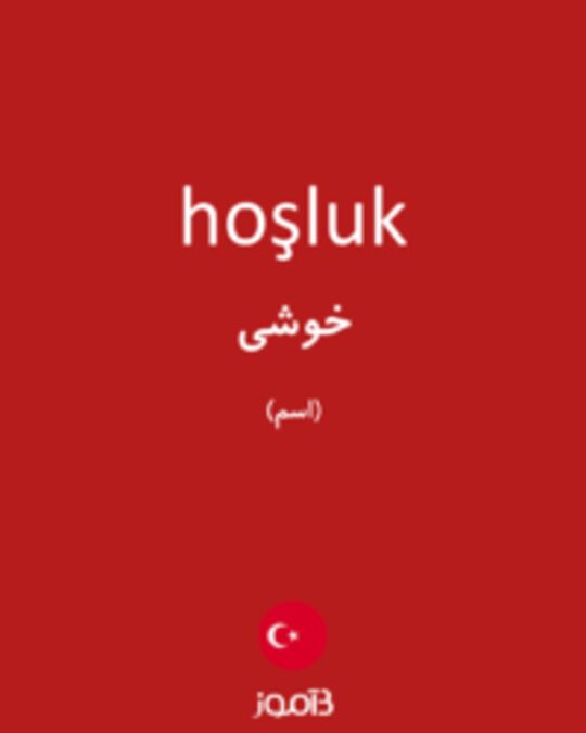  تصویر hoşluk - دیکشنری انگلیسی بیاموز