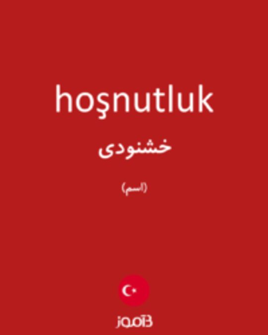  تصویر hoşnutluk - دیکشنری انگلیسی بیاموز